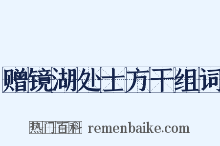 赠镜湖处士方干组词是什么意思的图片